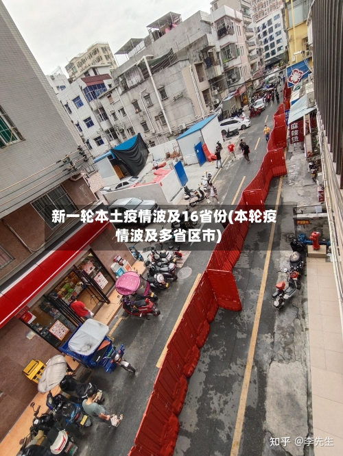 新一轮本土疫情波及16省份(本轮疫情波及多省区市)