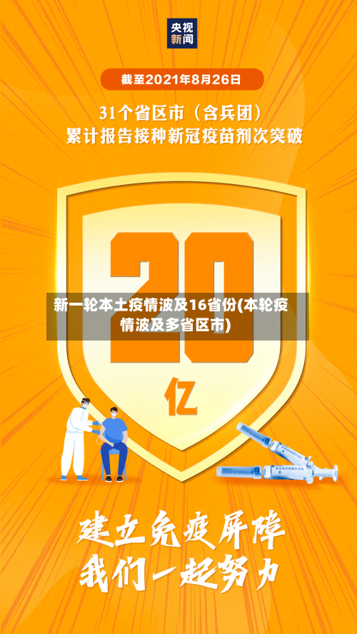 新一轮本土疫情波及16省份(本轮疫情波及多省区市)-第3张图片