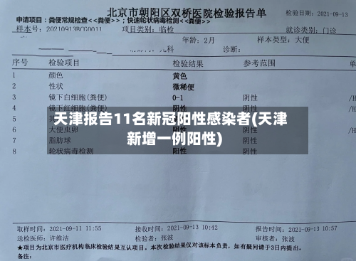天津报告11名新冠阳性感染者(天津新增一例阳性)-第3张图片
