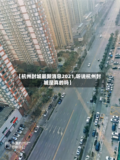 【杭州封城最新消息2021,听说杭州封城是真的吗】