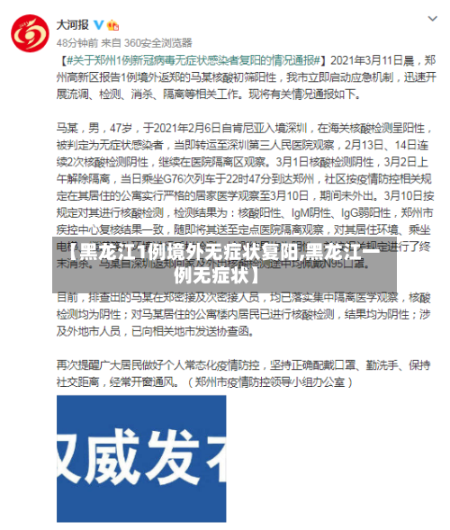 【黑龙江1例境外无症状复阳,黑龙江一例无症状】-第2张图片
