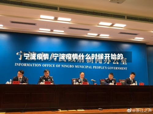 宁波疫情/宁波疫情什么时候开始的-第2张图片