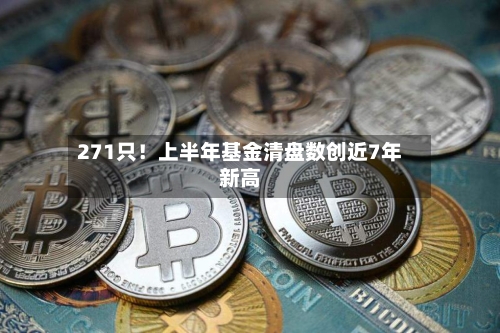 271只！上半年基金清盘数创近7年新高