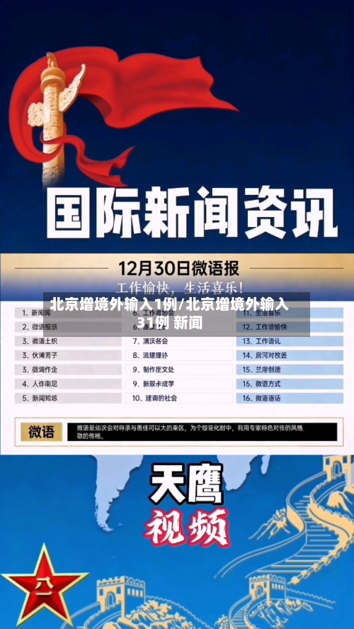 北京增境外输入1例/北京增境外输入31例 新闻-第2张图片