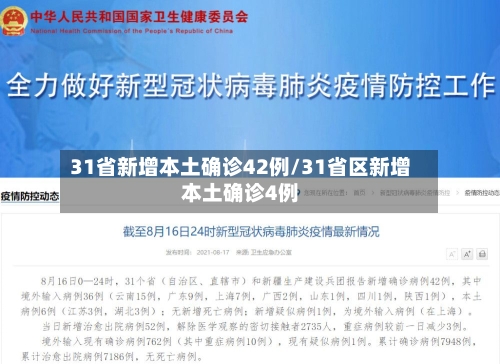 31省新增本土确诊42例/31省区新增本土确诊4例