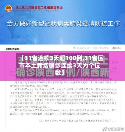 【31省连续3天超100例,31省区市本土新增确诊连续3天为个位数】-第2张图片