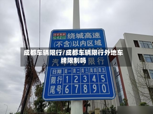 成都车辆限行/成都车辆限行外地车牌限制吗-第2张图片
