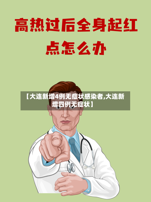【大连新增4例无症状感染者,大连新增四例无症状】