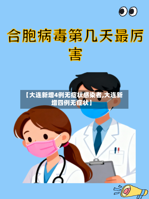 【大连新增4例无症状感染者,大连新增四例无症状】-第2张图片