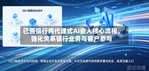 巴西银行将代理式AI嵌入核心流程，强化关系银行业务与客户参与-第2张图片
