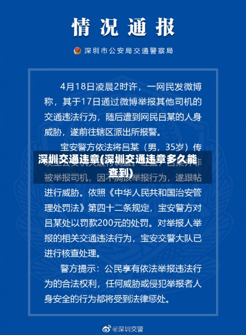 深圳交通违章(深圳交通违章多久能查到)