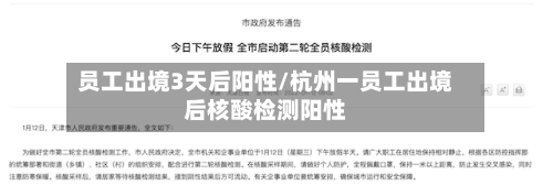员工出境3天后阳性/杭州一员工出境后核酸检测阳性-第2张图片