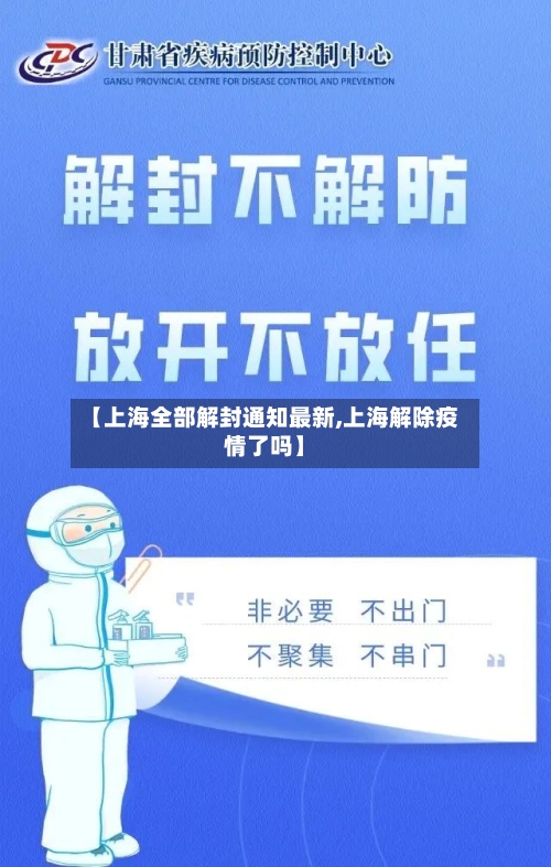 【上海全部解封通知最新,上海解除疫情了吗】