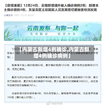 【内蒙古新增4例确诊,内蒙古新增4例确诊病例】-第2张图片
