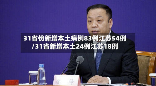 31省份新增本土病例83例江苏54例/31省新增本土24例江苏18例-第2张图片