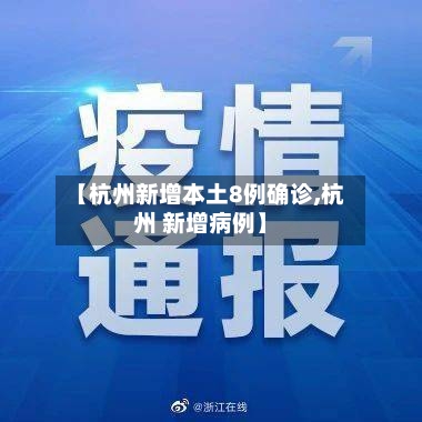 【杭州新增本土8例确诊,杭州 新增病例】