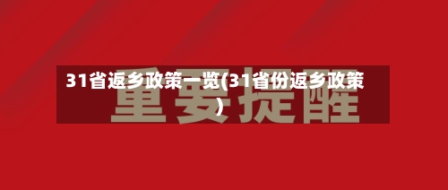 31省返乡政策一览(31省份返乡政策)-第2张图片