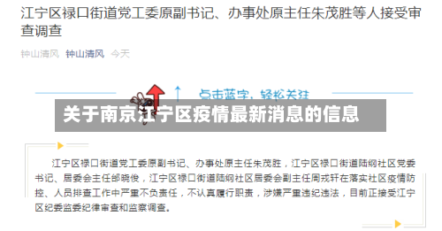 关于南京江宁区疫情最新消息的信息