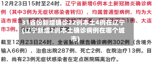 31省份新增确诊22例本土4例在辽宁(辽宁新增2例本土确诊病例在哪个城市)-第1张图片
