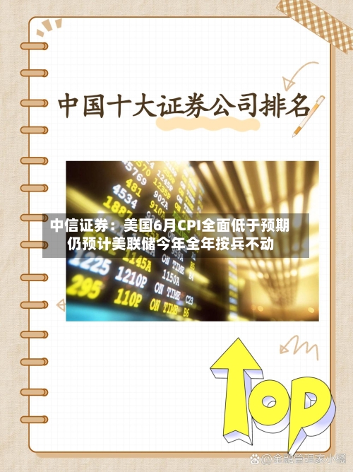 中信证券：美国6月CPI全面低于预期 仍预计美联储今年全年按兵不动-第2张图片