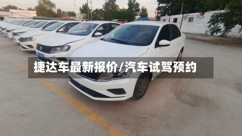 捷达车最新报价/汽车试驾预约