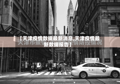 【天津疫情数据最新消息,天津疫情最新数据报告】-第2张图片