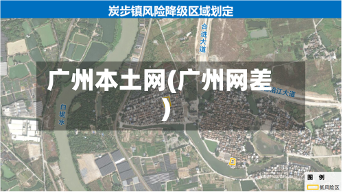 广州本土网(广州网差)