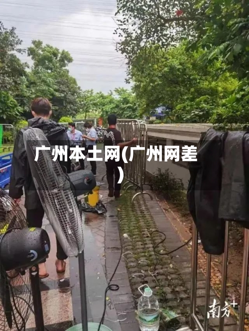 广州本土网(广州网差)-第2张图片