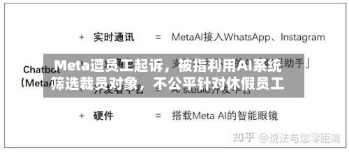 Meta遭员工起诉，被指利用AI系统筛选裁员对象	，不公平针对休假员工-第2张图片