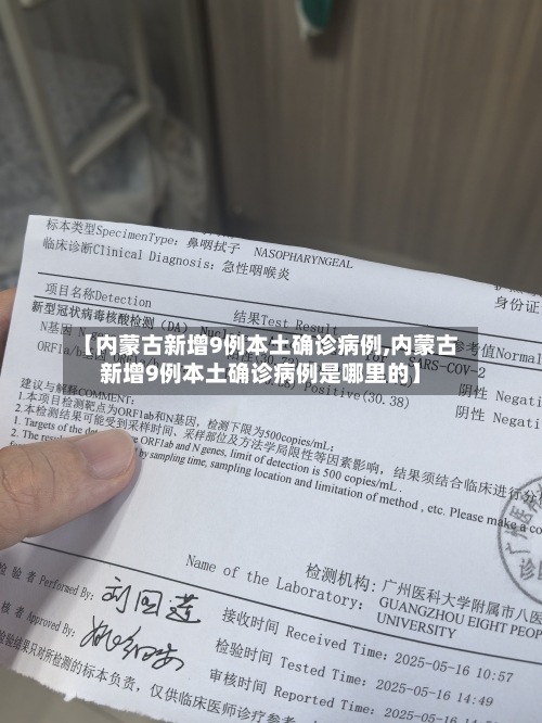 【内蒙古新增9例本土确诊病例,内蒙古新增9例本土确诊病例是哪里的】