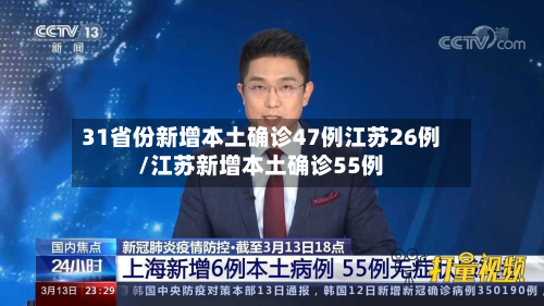 31省份新增本土确诊47例江苏26例/江苏新增本土确诊55例-第3张图片