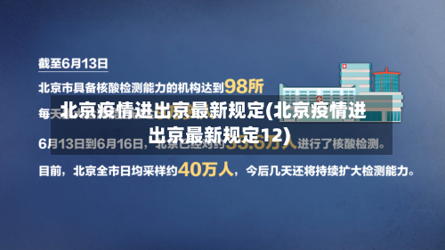 北京疫情进出京最新规定(北京疫情进出京最新规定12)-第2张图片