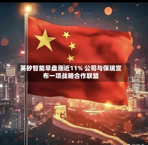 英矽智能早盘涨近11% 公司与保瑞宣布一项战略合作联盟-第1张图片