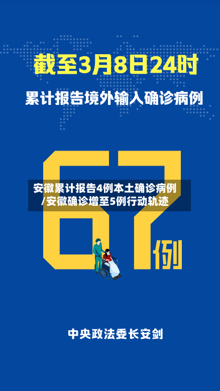 安徽累计报告4例本土确诊病例/安徽确诊增至5例行动轨迹-第3张图片