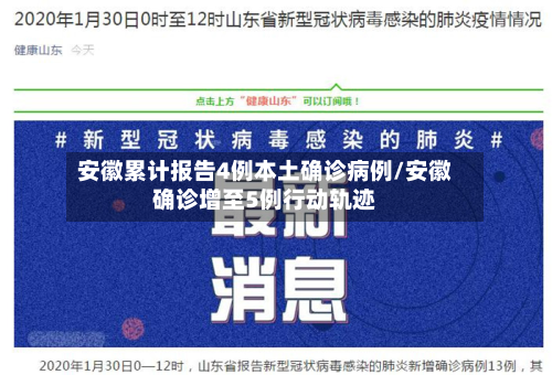 安徽累计报告4例本土确诊病例/安徽确诊增至5例行动轨迹
