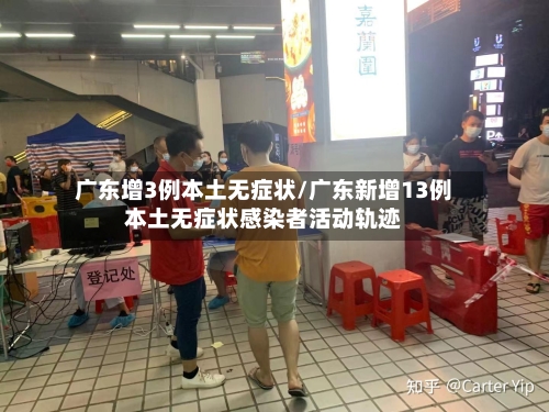广东增3例本土无症状/广东新增13例本土无症状感染者活动轨迹-第3张图片