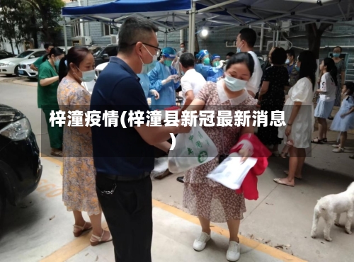 梓潼疫情(梓潼县新冠最新消息)