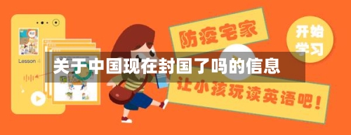 关于中国现在封国了吗的信息