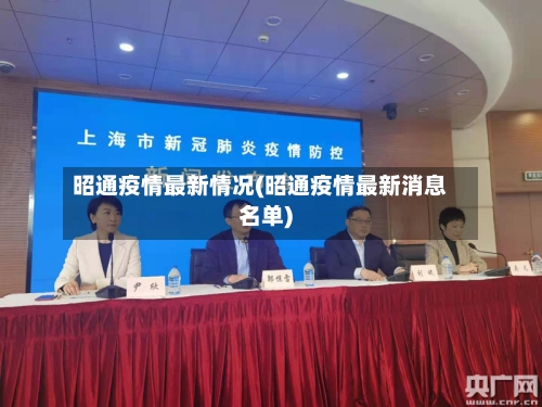 昭通疫情最新情况(昭通疫情最新消息名单)-第2张图片