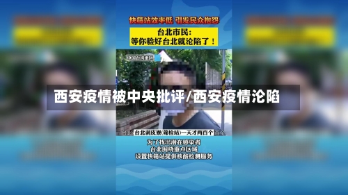 西安疫情被中央批评/西安疫情沦陷-第2张图片