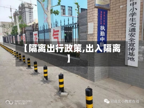 【隔离出行政策,出入隔离】