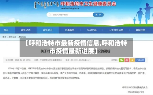 【呼和浩特市最新疫情信息,呼和浩特市疫情最新进展】-第3张图片