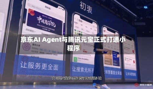 京东AI Agent与腾讯元宝正式打通小程序-第2张图片