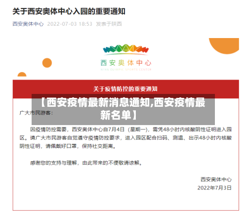 【西安疫情最新消息通知,西安疫情最新名单】