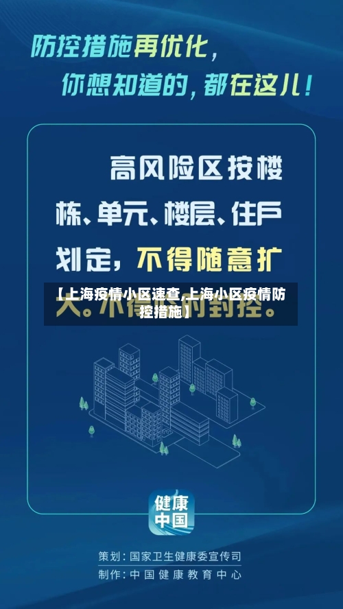 【上海疫情小区速查,上海小区疫情防控措施】-第2张图片