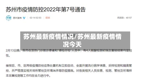 苏州最新疫情情况/苏州最新疫情情况今天-第2张图片