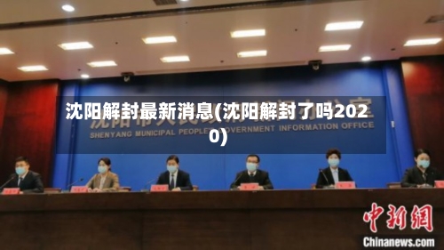沈阳解封最新消息(沈阳解封了吗2020)-第3张图片