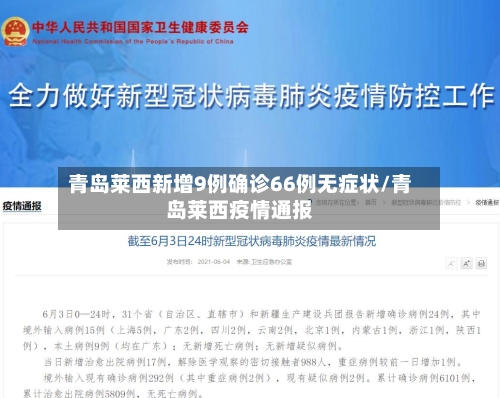 青岛莱西新增9例确诊66例无症状/青岛莱西疫情通报