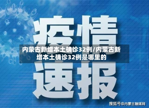 内蒙古新增本土确诊32例/内蒙古新增本土确诊32例是哪里的-第2张图片