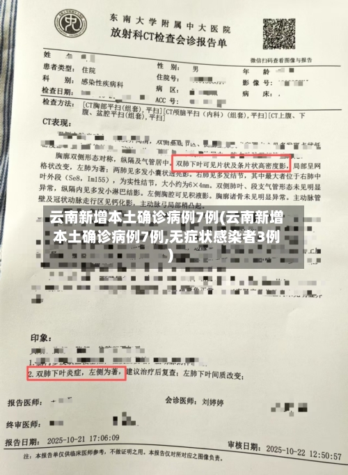 云南新增本土确诊病例7例(云南新增本土确诊病例7例,无症状感染者3例)-第2张图片
